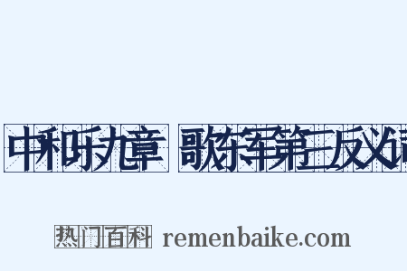 中和乐九章·歌东军第三反义词是什么意思的图片